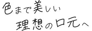 色まで美しい理想の口元へ